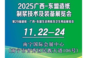2025廣西-東盟造紙制漿技術(shù)及裝備展覽會